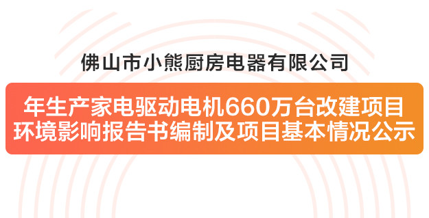 佛山市平博·(pinnacle)官方网站,厨房电器有限公司改建项目环境影响报告书编制及项目基本情况公示